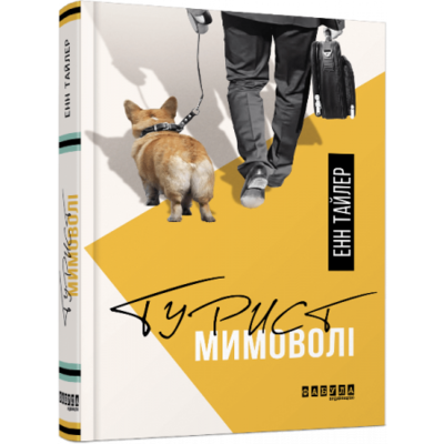 Турист мимоволі Зображення