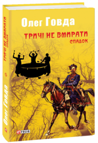 Тричі не вмирати. Спадок Зображення
