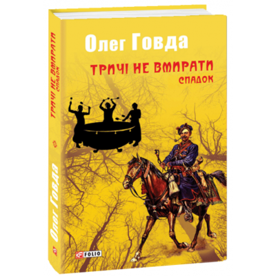Тричі не вмирати. Спадок Зображення