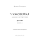 Чужоземка. Книга 2: Бабка в бурштині Зображення