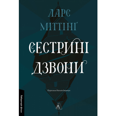Сестрині дзвони Зображення