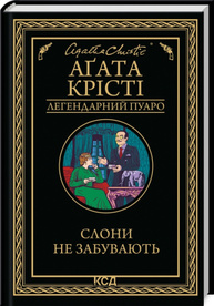 Слони не забувають Зображення
