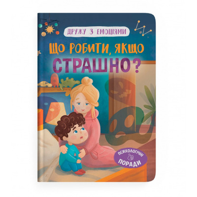 Дружу з емоціями. Що робити, якщо страшно? Зображення