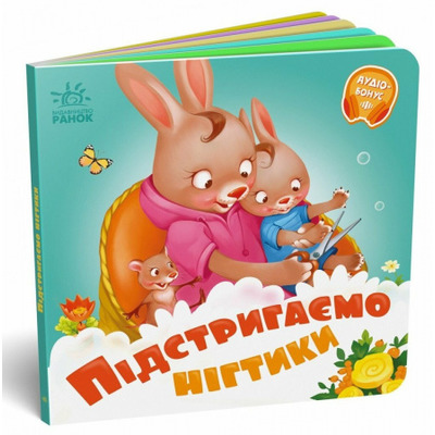 Підстригаємо нігтики Зображення