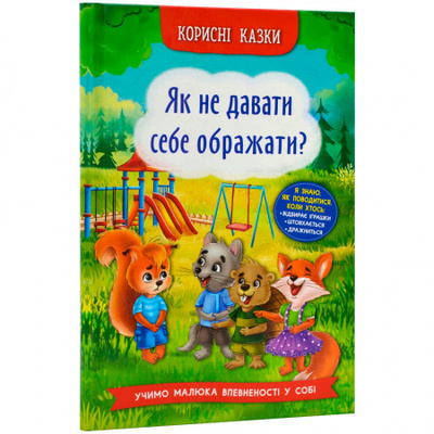 Корисні казки. Як не давати себе ображати? Зображення