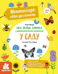 Монтессорі: світ досягнень. Моя перша книга з фантастичними наліпками. У саду Зображення