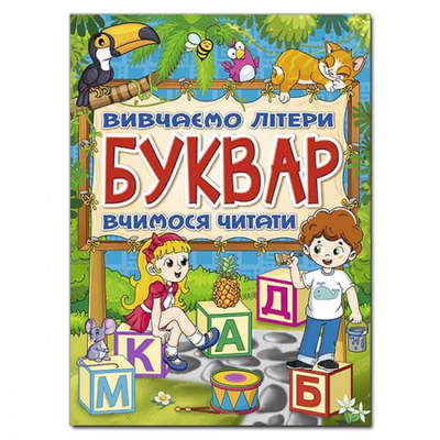 Буквар. Вивчаємо літери. Вчимося читати Зображення