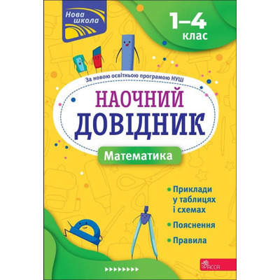 Наочний довідник. Математика. 1-4 клас Зображення