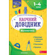 Наочний довідник. Математика. 1-4 клас Зображення