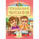 Пізнавальне читання. 3 клас. Навчальний посібник. НУШ Зображення