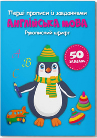 Перші прописи із завданнями. Англійська мова. Рукописний шрифт Зображення