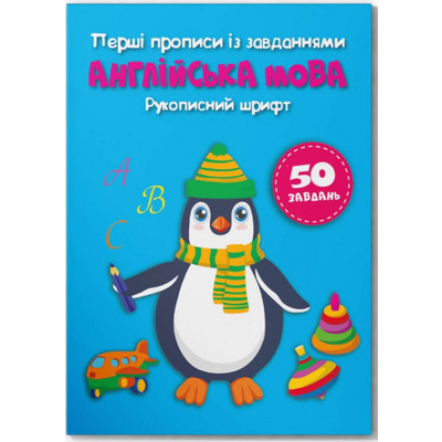 Перші прописи із завданнями. Англійська мова. Рукописний шрифт Зображення