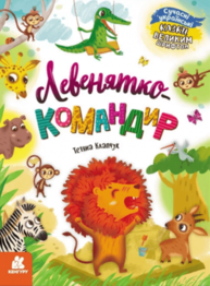 Казки великим шрифтом. Левенятко-командир Зображення
