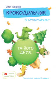 Крокодильчик з суперсилою Зображення