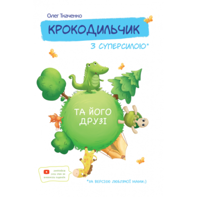 Крокодильчик з суперсилою Зображення