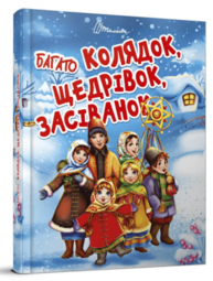 Багато колядок, щедрівок, засіванок Зображення
