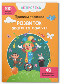 Нейробіка. Прописи-тренажер. Розвиток уваги та пам'яті. 100 нейроналіпок Зображення