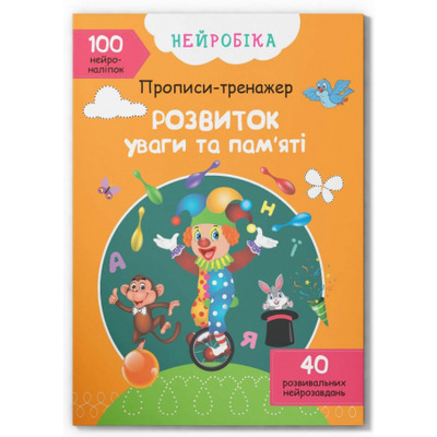 Нейробіка. Прописи-тренажер. Розвиток уваги та пам'яті. 100 нейроналіпок Зображення