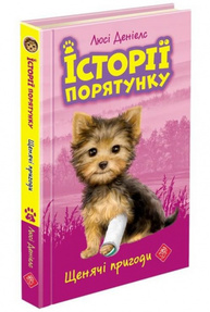 Історії порятунку. Книга 5. Щенячі пригоди Зображення