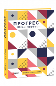Прогрес. Десять причин з нетерпінням чекати на майбутнє Зображення
