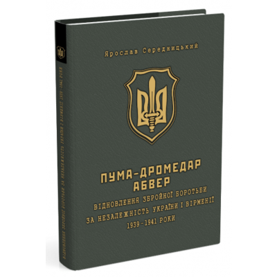 ПУМА–Дромедар. Абвер (у 2-х кн.) Книга 1: Відновлення збройної боротьби за незалежність України і Вірменії. 1939–1941 роки Зображення