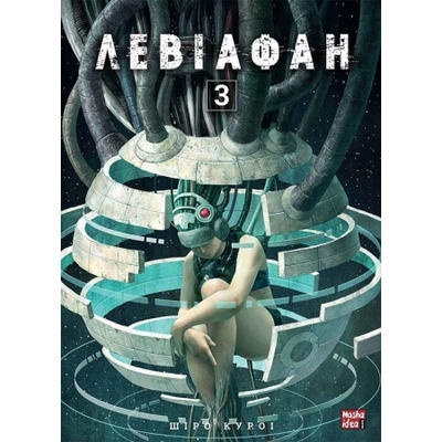 Левіафан. Том 3 Зображення