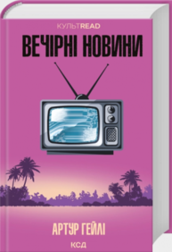 Вечірні новини Зображення
