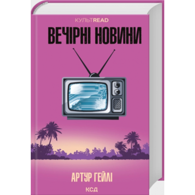 Вечірні новини Зображення