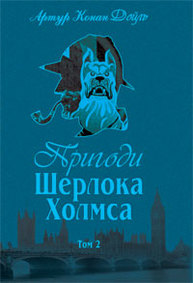 Пригоди Шерлока Холмса. Том ІІ Зображення