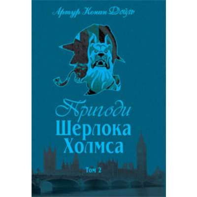 Пригоди Шерлока Холмса. Том ІІ Зображення