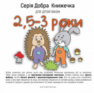Добра книжечка для дітей віком  2,5-3 роки Зображення