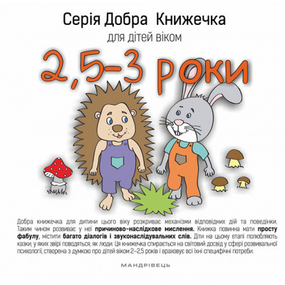 Добра книжечка для дітей віком  2,5-3 роки Зображення