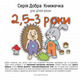 Добра книжечка для дітей віком  2,5-3 роки Зображення