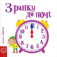 З ранку до ночі Зображення