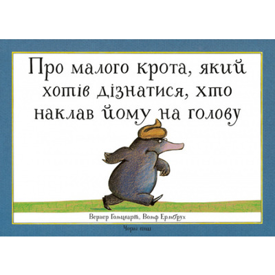 Про малого крота, який хотів дізнатися, хто наклав йому на голову Зображення