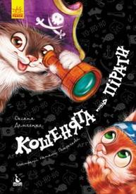 Моя казкотерапія. Кошенята-пірати Зображення