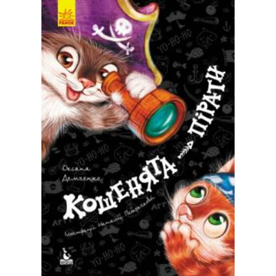 Моя казкотерапія. Кошенята-пірати Зображення