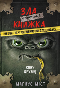 Маленька зла книжка. Клич друзів! СПЕЦВИПУСК Зображення