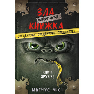 Маленька зла книжка. Клич друзів! СПЕЦВИПУСК Зображення
