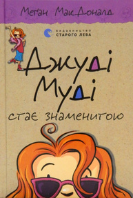 Джуді Муді стає знаменитою, книга 2 Зображення