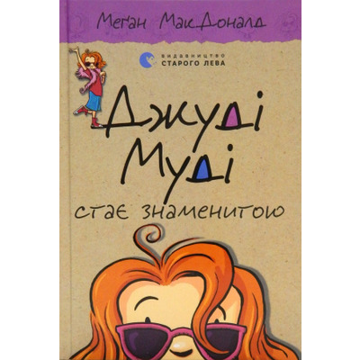 Джуді Муді стає знаменитою, книга 2 Зображення