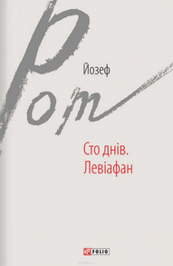 Сто днів. Левіафан Зображення