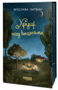 Хрущі над вишнями Зображення