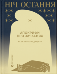 Ніч остання Зображення