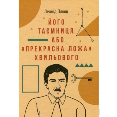 Його таємниця,або "Прекрасна ложа Хвильового" Зображення