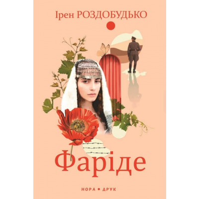 Фаріде. Роман-апокриф Зображення