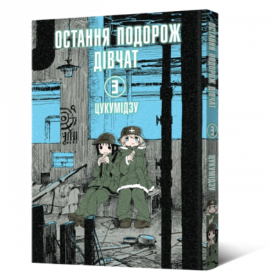 Манґа Остання подорож дівчат. Том 3 Зображення