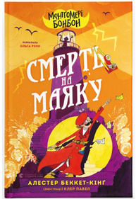 Монтґомері Бонбон. Смерть на маяку Зображення