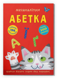 Меганаліпки. Абетка Зображення