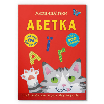 Меганаліпки. Абетка Зображення